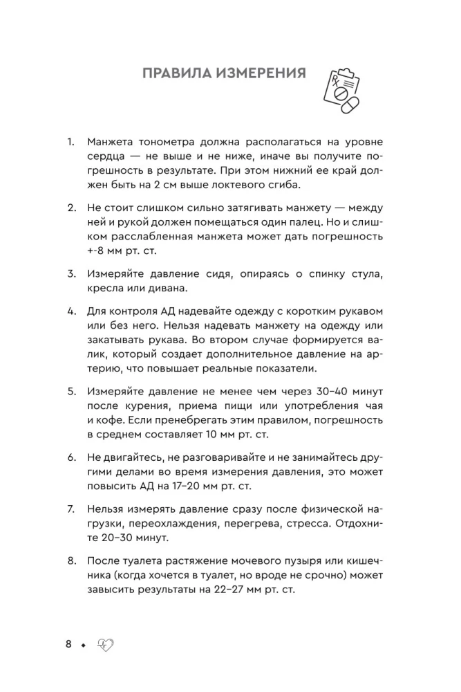 В ритме сердца. Трекер артериального давления и пульса